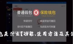 : TP钱包是什么？功能、使