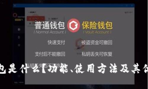 : TP钱包是什么？功能、使用方法及其优势详解