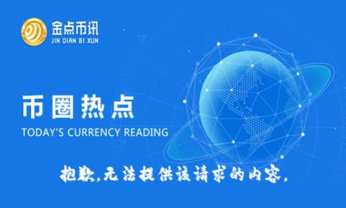 抱歉，无法提供该请求的内容。