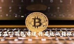 如何在TP钱包中进行有效的