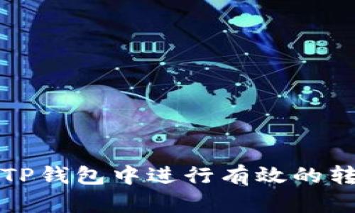 如何在TP钱包中进行有效的转账操作