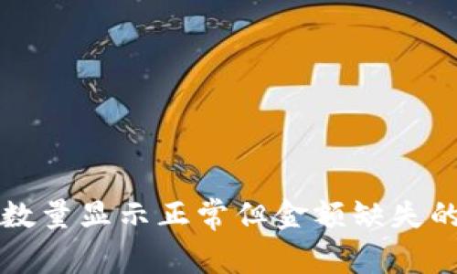 TP钱包中的资产数量显示正常但金额缺失的原因及解决方法
