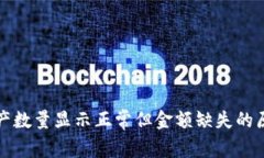 TP钱包中的资产数量显示正