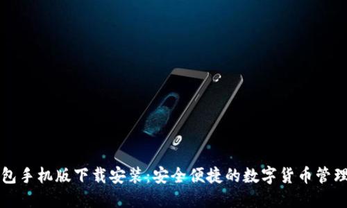 比特币钱包手机版下载安装：安全便捷的数字货币管理解决方案