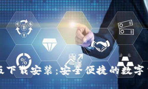比特币钱包手机版下载安装：安全便捷的数字货币管理解决方案