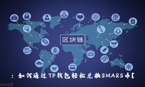 : 如何通过TP钱包轻松兑换SMARS币？