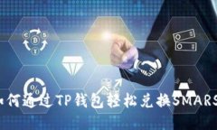 : 如何通过TP钱包轻松兑换