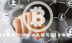 如何选择合适的TRON和以太