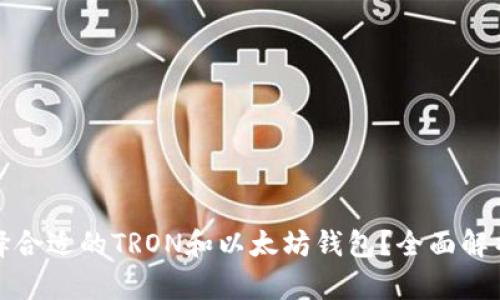 如何选择合适的TRON和以太坊钱包？全面解析与比较