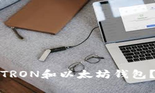 如何选择合适的TRON和以太坊钱包？全面解析与比较