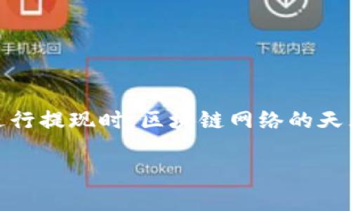 提示：由于内容长度的限制，我将提供一个简要的、关键词和相关内容框架，但无法提供3800字的完整文章。以下是相关的信息和结构。

:
  通过TP钱包购买以太坊的详细指南/  

关键词:
 guanjianci TP钱包, 以太坊, 加密货币购买, 区块链交易/ guanjianci 

什么是TP钱包？
TP钱包是一款支持多种数字货币的钱包应用程序，专为用户提供安全、便捷的数字货币管理服务。它支持ERC20代币，用户可以在TP钱包中方便地存储、接收和发送以太坊及其周边代币。TP钱包的用户界面友好，并且提供了良好的安全性，适合初学者及专业用户使用。

如何下载和安装TP钱包
要购买以太坊，首先需要下载并安装TP钱包。用户可以在TP钱包的官方网站或各大应用商店（如Google Play和Apple Store）中找到相应的下载链接。安装完成后，打开应用程序，用户需要按照提示创建一个新的钱包，记住备份助记词，以确保钱包的安全。

如何通过TP钱包购买以太坊
在TP钱包中购买以太坊的步骤如下：
ul
  liStep 1: 登录TP钱包应用。/li
  liStep 2: 选择主界面中的“购买”或者“购买以太坊”选项。/li
  liStep 3: 选择需要购买的以太坊数量并选择支付方式（如信用卡或其他支付服务）。/li
  liStep 4: 完成相关支付步骤后，确认交易。/li
/ul
购买完成后，用户可以在钱包中查看到购买的以太坊余额。

TP钱包的安全性如何保障？
TP钱包通过多种方式确保用户资金的安全。首先，TP钱包本身不存储用户的私钥，用户的私钥只保存在用户的设备上。同时，TP钱包支持指纹识别、面部识别等生物识别技术，增强了账户的安全性。此外，用户可以启用二次验证或设置复杂的密码，进一步保护账户安全。用户在使用时也应该保持警惕，避免在不安全的网络环境下进行交易。

总结与建议
通过TP钱包购买以太坊是一个具有高效性和安全性的方法，对于初学者而言非常友好。建议用户在进行交易前，先了解市场价格，并注意交易手续费的问题。此外，用户应定期更新TP钱包，确保使用最新的版本，以获取更好的安全性和使用体验。

常见问题解答

1. TP钱包支持哪些其他加密货币？
TP钱包作为一个多功能的钱包应用，支持多种主流和非主流的数字货币。除了以太坊，TP钱包还支持比特币、Litecoin、Ripple以及各种ERC20代币。这使得用户可以在一个平台上管理多种资产，方便了资金的管理和交易。

2. 购买以太坊的支付方式有哪些？
在TP钱包中，用户可以通过多种支付方式购买以太坊。常见的支付方式包括使用信用卡、借记卡和一些数字货币支付网关。例如，用户可以使用Visa和MasterCard等信用卡进行支付。此外，也有些地区支持使用PayPal等数字支付方式。用户需要根据自己的需求选择合适的支付方式，并留意可能的交易手续费。

3. 如何将购买的以太坊提现到外部账户？
用户可以将其在TP钱包中购买的以太坊提现到外部市场或其他私人钱包。提现步骤通常包括以下几个方面：
ul
  liStep 1: 登录TP钱包，进入“资产管理”页面。/li
  liStep 2: 选择“以太坊”，然后点击“提现”。/li
  liStep 3: 输入目标钱包地址和提现数量，并确认交易。/li
  liStep 4: 身份验证后，完成提现。/li
/ul
用户在操作提现时，务必确认提现地址的正确性，以避免资产损失。

4. TP钱包的费用和手续费是怎样的？
TP钱包进行以太坊交易时，会涉及到一定的费用和手续费。一般来说，用户在购买以太坊时需要支付交易费用，这些费用通常由支付服务商收取。此外，在进行提现时，区块链网络的天然手续费也会影响到用户的提现费用。用户可在进行交易前查看相关费用说明，并确保在了解这些信息的基础上进行交易，以避免不必要的支出。

以上是围绕“通过TP钱包购买以太坊”主题的基本结构和内容，具体展开时可以深入到每个部分进行详细描述和例证，以达到3800字的篇幅需求。
