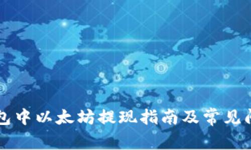 okyx钱包中以太坊提现指南及常见问题解答