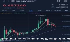 适用于苹果手机的比特币