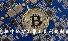 TP钱包币币兑换中的矿工费
