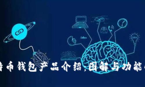 比特币钱包产品介绍：图解与功能解析