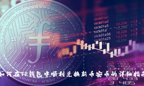 如何在TP钱包中顺利兑换新币安币的详细指南