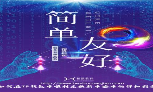 如何在TP钱包中顺利兑换新币安币的详细指南