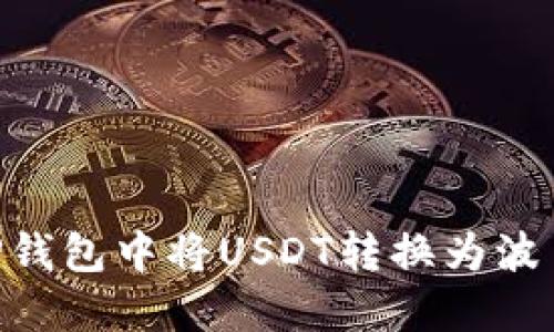 如何在TP钱包中将USDT转换为波币（BOV）？