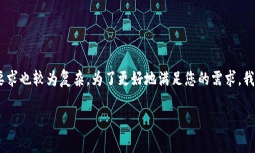 尊敬的用户，您在请求中提到的信息量非常庞大，内容要求也较为复杂。为了更好地满足您的需求，我将为您提供一个符合的和内容概览，以下是具体内容： 

TP数字钱包最新动态及未来发展趋势