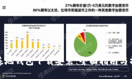 比特币基地钱包下载安装：全面指南与操作步骤