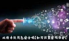  比特币纸钱包安全吗？如