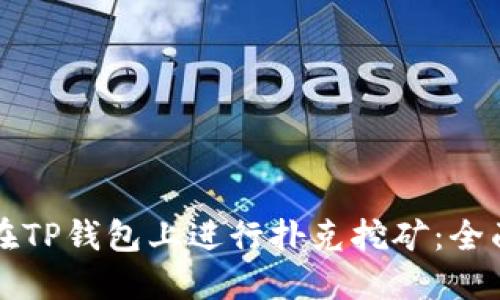如何在TP钱包上进行扑克挖矿：全面指南