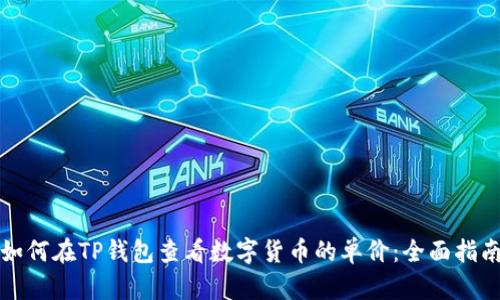 如何在TP钱包查看数字货币的单价：全面指南