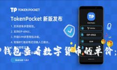 如何在TP钱包查看数字货币