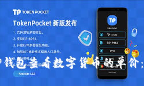 如何在TP钱包查看数字货币的单价：全面指南