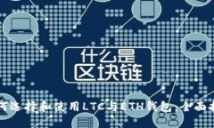 如何选择和使用LTC与ETH钱