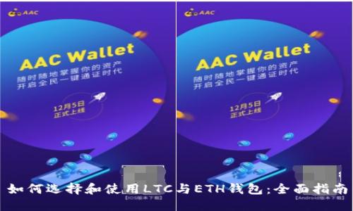 如何选择和使用LTC与ETH钱包：全面指南