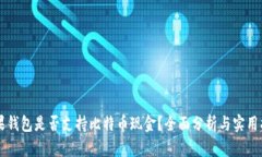 苹果钱包是否支持比特币