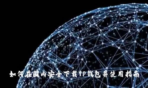 如何在国内安全下载TP钱包并使用指南