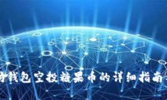 以太坊钱包空投糖果币的
