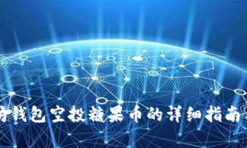 以太坊钱包空投糖果币的详细指南与分析