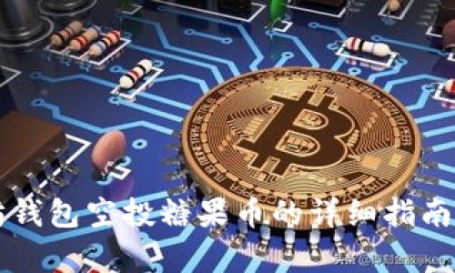 以太坊钱包空投糖果币的详细指南与分析