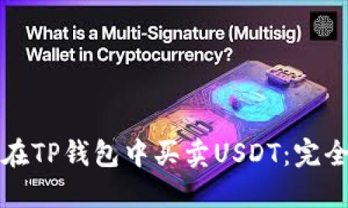 如何在TP钱包中买卖USDT：完全指南