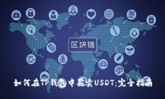 如何在TP钱包中买卖USDT：