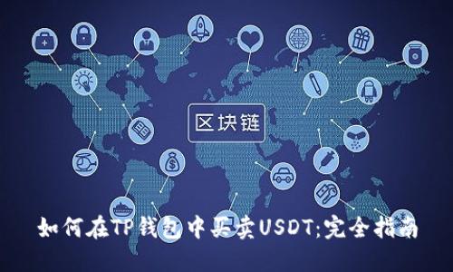 如何在TP钱包中买卖USDT：完全指南