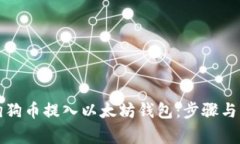 如何将狗狗币提入以太坊