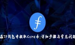 如何在TP钱包中提取Core币