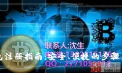 比特币钱包注册指南：安