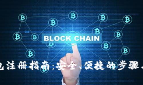 比特币钱包注册指南：安全、便捷的步骤与注意事项