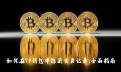 如何在TP钱包中隐藏交易记