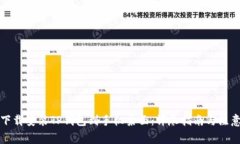 如何下载安装TP钱包到手机