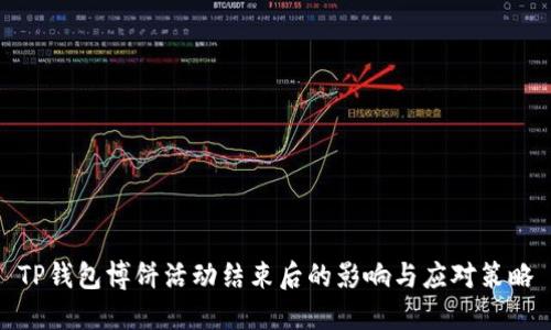 TP钱包博饼活动结束后的影响与应对策略