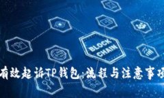 如何有效起诉TP钱包：流程