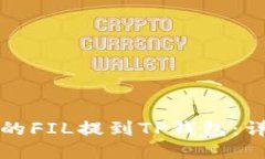 如何将火币的FIL提到TP钱包