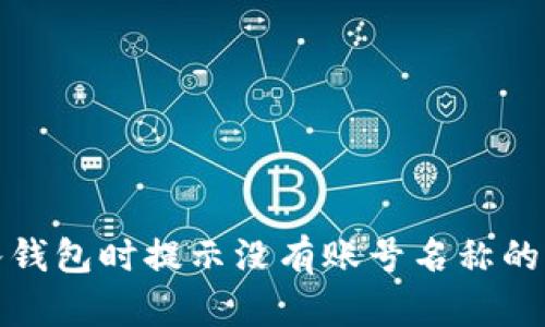 : TP导入钱包时提示没有账号名称的解决方法
