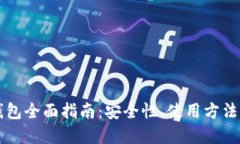 以太坊热钱包全面指南：